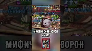 Как вам выживаемость нового мифического ворона ? 🐦‍⬛ #raidshadowlegends #raidsl