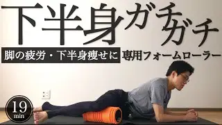19min Lower body slimming foam rolling｜Slim leg & thighs｜#reletore