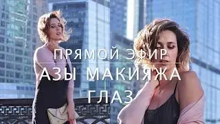 ПРЯМОЙ ЭФИР. АЗЫ МАКИЯЖА ГЛАЗ