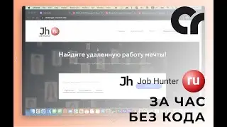 Платформа за час: cервис по поиску вакансий на No Code. Creatium
