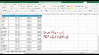Excel File တွေကို PDF ပြောင်းပြီး Save လုပ်နည်း