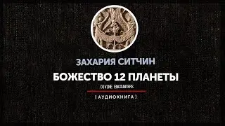 Захария Ситчин - Божество 12 планеты (часть первая)
