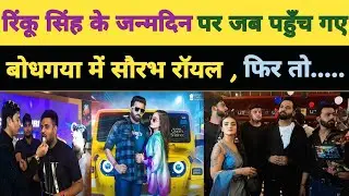 #सौरभ_राॅयल बोधगया में जन्मदिन पर आके #रिंकू सिंह का खुब किए तारीफ | King_News | bhojpuri Gana