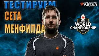 Тестирую Деку Сета Менфилда!
