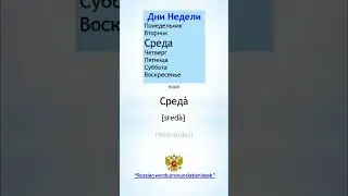 Еasier than ever. Weekdays in Russian, learn in 1 minute.💖