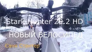Новый велосипед Stark Hunter 29.2 HD