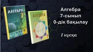 Алгебра 7- сынып. 0-дік бақылау. 1-нұсқа.