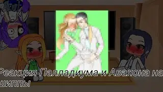 |Реакция Палладиума и Авалона на шиппы||Gacha Club|