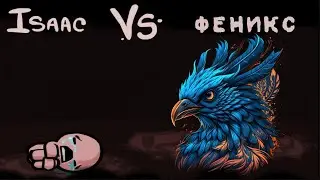 Феникс поясняет за жизнь в Айзеке