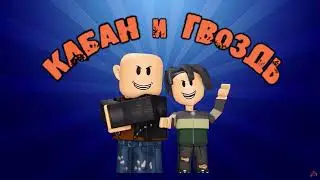 КАБАН И ГВОЗДЬ ЗАСТАВКА | 4К