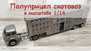 Полуприцеп скотовоз в масштабе 1:14. Livestock semi-trailer.