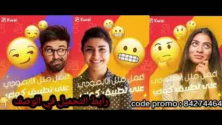 الطريقة الصحيحة لكسب المال من خلال تطبيق Kwai