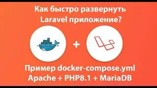 КАК БЫСТРО РАЗВЕРНУТЬ LARAVEL ПРИЛОЖЕНИЕ? Docker + LAMP