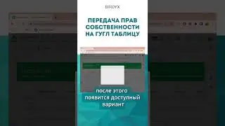 Google Sheets: как сменить владельца файла или передача прав собственности 