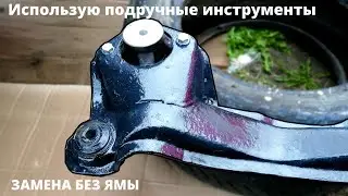 Замена сайлентблоков в подрамнике,нижнего шарового,стоек стабилизатора