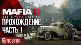Mafia Definitive Edition - Прохождение. Часть.1