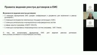 Инна Чалая. Ведение реестра договоров в ЕИС по 223-ФЗ.