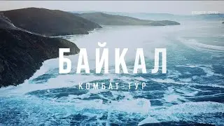 Комбат-тур на Байкал с Сергеем Рязанским 2021