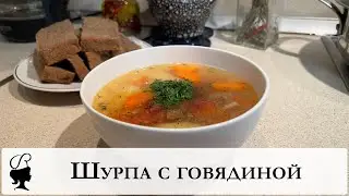 Шурпа из говядины