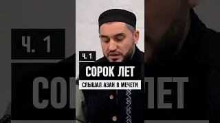 Человек, который 40 лет слышал азан находясь в мечети...