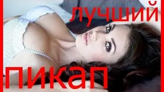 СЕКС ПАРНЕЙ, Пикап лучший мастер класс