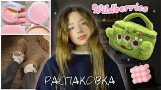 зимняя распаковка с wildberries ❄💗/ оригинальные угги за дешево?! 😱 / разные вещички к зиме ✨