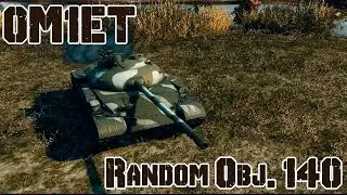 World of Tanks Highlight - Объект 140 #4 by 0m1et