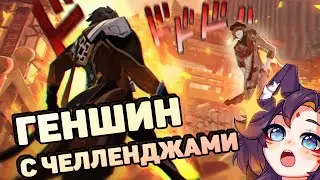 🔴 Вернулась в Геншин? Проверяю его на прочность [Genshin Impact] 