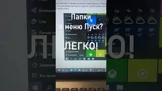 Папки в меню Пуск? Легко! Часть 1 