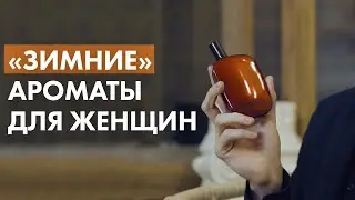 Зимние ароматы для женщин