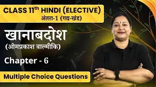 Khanabadosh Multiple Choice Questions | Class11 Hindi (Elective) Chapter-6 Antra-1 CBSE EXAM 2024-25