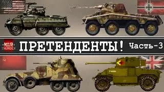 AEC Mk.II, и другие бронемашины!  |War Thunder|