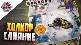 ХОЛКОР х СЕРПЕНТИЗ УЛЬТРА - БАКУГАН: БРОНИРОВАННЫЙ АЛЬЯНС