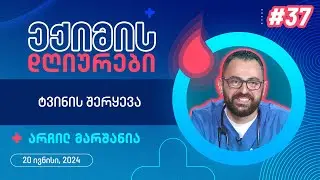 ექიმის დღიურები - ტვინის შერყევა