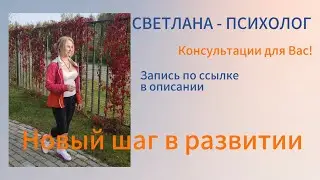 Королев | Услуги | Светлана психолог - Новый шаг в развитии #психология
