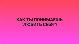 ЧТО ТАКОЕ ЛЮБИТЬ СЕБЯ