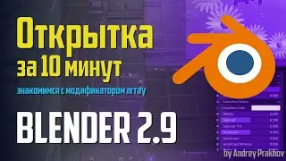 Blender 2.9 Открытка за 10 минут