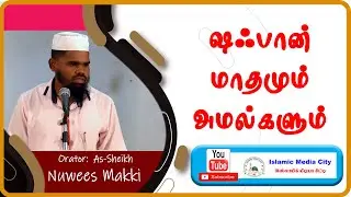 ஷஃபான் மாதமும் அமல்களும்  | மௌலவி R நுவீஸ் மக்கி