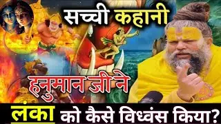 हनुमानजी ने लंका को कैसे विध्वंस किया? Hanuman ka Viraat Roop 