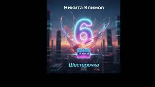 Никита Климов - Шестёрочка (Премьера Трека, 2026)