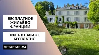 Как почти бесплатно жить в Париже | КАК НАЙТИ ЖИЛЬЕ ВО ФРАНЦИИ
