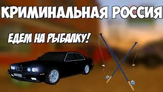 GTA: Криминальная Россия (По сети) #10 - Едем на рыбалку на BMW 535i