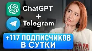 Как БЫСТРО набирать ЖИВЫХ подписчиков в СВОЙ телеграм канал каждый день с помощью чата GPT?