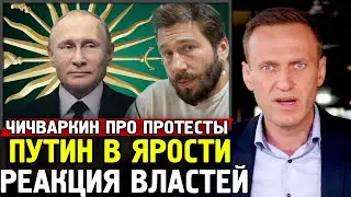 ПУТИН СПУСТИЛ ВСЕХ СОБАК. Чичваркин Про Расследование и Реакция Властей. Жириновский Про Навального.
