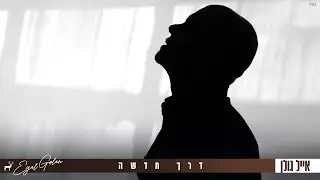 אייל גולן  -  דרך חדשה [Music.By Tamir Zur]