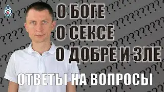 Как представлен Бог и дьявол в ведической литературе? Что такое гуны? Секс и духовное развитие.