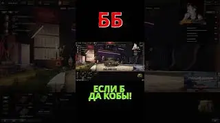 Если б я БАЛ СУЛТАН #worldoftanks