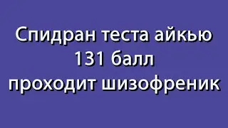 Тест Матрицы Равена при Шизофрении