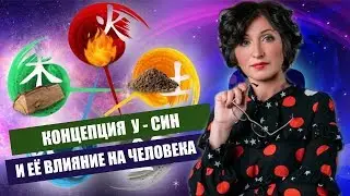 КОНЦЕПЦИЯ  У - СИН И ЕЁ ВЛИЯНИЕ НА ЧЕЛОВЕКА.