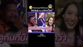 ทรงเอ หรือ จะสู้ทรงโจร นี่จีบหรือปล้นอ้ะพี่โบโซ่ 😂😂😂 | PEEPZ Shorts